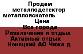 Продам металлодетектор (металлоискатель) Minelab X-Terra 705 › Цена ­ 30 000 - Все города Развлечения и отдых » Активный отдых   . Ненецкий АО,Чижа д.